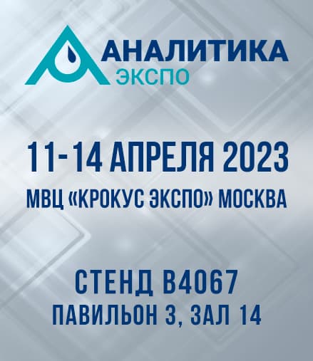 ООО «СпектроХим» приглашает вас на выставку «Аналитика Экспо»