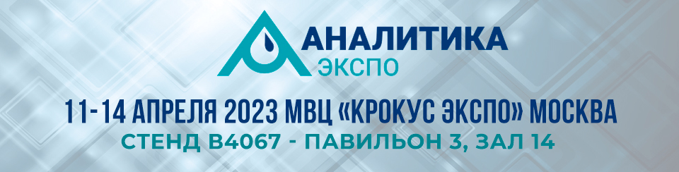 Приглашение на выставку от ООО СпектроХим